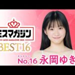 【ミスマガジン2025 ベスト16】永岡ゆきね＜エントリーNo.16＞