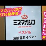 【ミスマガジン2025】発表会の裏側に密着⭐️【BEST16】