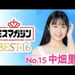 【ミスマガジン2025 ベスト16】中畑里捺＜エントリーNo.15＞