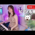 TIKTOKライブメインに活動中！お久しぶりです！T＆YouTube同時配信✨雑談＆ピアノ👏