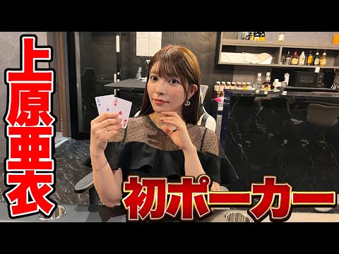 上原亜衣、初ポーカーで脳汁ブシャァぁぁぁぁ♠︎♥︎♦︎♣︎🃏