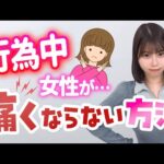 男性必見！行為中に女性が痛くならないコツ【唯井まひろ】