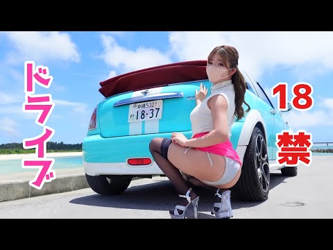 【ミニスカ×ミニクーパー】宮古島で海沿い爆走したら…“ぱ○チラ”多発ドライブ///