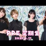 PPE定期生2025.06.11【みんなで推理】