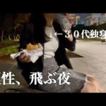 “欲”と”孤独”の深夜２時、本能で生きる３０代独身女のリアル