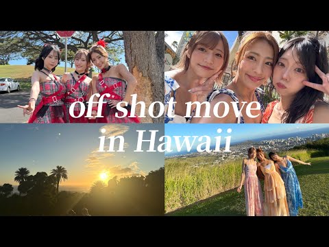 ハワイでMV撮影！オフショット公開♪