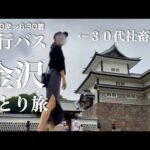 【心の充電1%】退勤後、夜行バスで金沢へ。ひたすら食べて回復する独身女ひとり旅