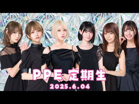 PPE定期生2025.06.04【】