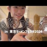 長澤のラー活🍜【東京ラーメンフェスタ2024】