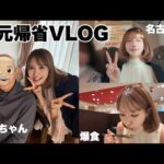 【VLOG】実家に帰省。10年ぶりにじいちゃんに会えた👴🏼