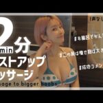 【1日2分】最新2025バストアップマッサージ（声無しver）〜120 seconds ︎︎ massage to bigger boobs〜