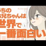 【次にくるマンガ大賞ノミネート】『妹は知っている』CM動画【CV.:三四郎 相田周二・花澤香菜】