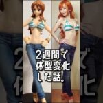 アラフォー2週間でナミさん体型チャレンジ #バストアップ #くびれ #onepiece