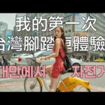 나의 첫 대만 자전거 체험기! | Taiwan