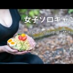 【女子ソロキャンプ】冷やし中華とビールと焚き火で、ととのう初夏。