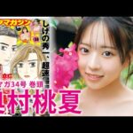 【奥村桃夏】来たぜ！今夏の大本命☆“ももちゃん”初巻頭グラビア！