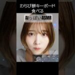 流行りのAIキーボードASMRに憧れた普通の人間の動画wwwぷにぷにわらび餅🍡#asmr #ai