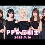 PPE定期生2025.07.16【13F】