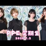 PPE定期生2025.07.02【あの画像の初出が判明しました。】