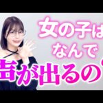 女の子ってなんで〇〇中に声だすの？【唯井まひろ】