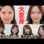 【視聴者整形企画】変わりたい人、悩みがある人必見です‼️‼️