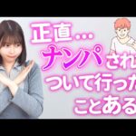 実際に街中でナンパされてついたいったことってある？【唯井まひろ】