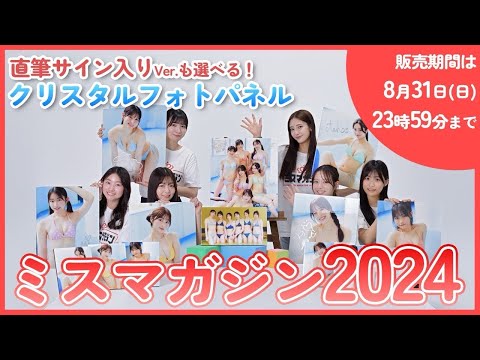 【絶賛受付中】ミスマガジン2024 限定受注生産！クリスタルフォトパネルを全員で紹介！