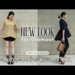 【胸パツ解消】秋の新作トップス受注スタート！バックフリルで体型カバー🪄