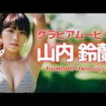 健康的な日焼けボディがひと際輝く！#山内鈴蘭 ちゃんのドキドキ沖縄グラビア！！ from山内鈴蘭「Memolily」