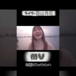 【MV】ライク-百山月花