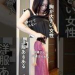 胸が大きい女性洋服あるある👗下着と洋服選びが大切なのです。 #グラマーコーデ