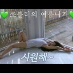 (필름 종이화보 티져) 🩵쏘블리의 여름(夏)나기🌿