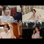 【VLOG】大切な人と初の長岡花火大会行ったら幸せすぎた🎆🤍