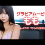 全男子が夢中♡ かわいさ1000%の女の子#もも ちゃん！夢中必至のグラビア fromDVD「ももの飼育日記」