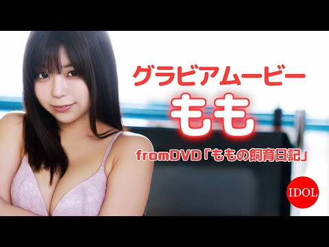 全男子が夢中♡ かわいさ1000%の女の子#もも ちゃん！夢中必至のグラビア fromDVD「ももの飼育日記」