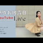 Ayakoi秋の新作トップスのお披露目LIVE!