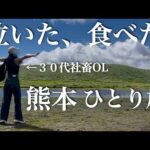 疲労MAX…泣いて食べて限界突破！熊本の自然とグルメに救われた【女ひとり旅】