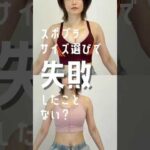 なんとなくで選ぶと危険！運動は美胸を守りながらして欲しい…と願いを込めて🤲🏻 #バストアップ #ダイエット #スポブラ