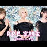 PPE定期生2025.08.20【Chained Together】