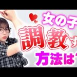 女の子を調教する方法【唯井まひろ】