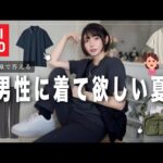 【最強】男性に着て欲しい夏服を女性目線で紹介します💓