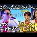 放送事故では終われない！本当の挑戦はこれからだ！