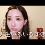 人生色々ありますね‼️近況話しながらメイクしてく。