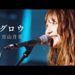 【ライブ】グロウ-百山月花（ももやまバンド）
