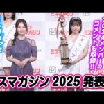 【ミスマガジン】2024、2025メンバー勢揃い！【最高の瞬間】