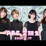 PPE定期生2025.09.17【悪臭男】