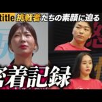 舞台裏に潜む“光と闇” 成功の裏側で繰り広げられた真実 #ノンタイトル