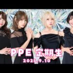 PPE定期生2025.09.10【Dread Flats】