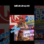＃スポッチャ ＃耐久 ＃お台場 ＃チャレンジ