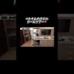 ベトナムのホテルルームツアー🇻🇳